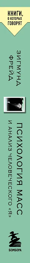 Книга Психология масс и анализ человеческого "Я" (Зигмунд Фрейд) — 3