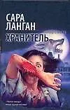 Книга Хранитель (Сара Ланган)