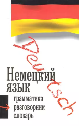 Немецкий язык: Грамматика. Разговорник. Словарь — 2242376 — 1