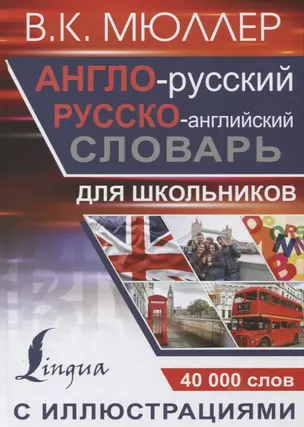 Англо-русский русско-английский словарь с иллюстрациями для школьников — 2664122 — 1