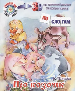 Про козочек. Что я видел?