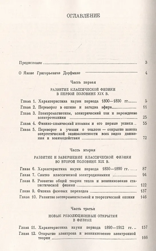 Книга Всемирная история физики: С начала XIX до середины XX вв. (Яков Дорфман) — 2