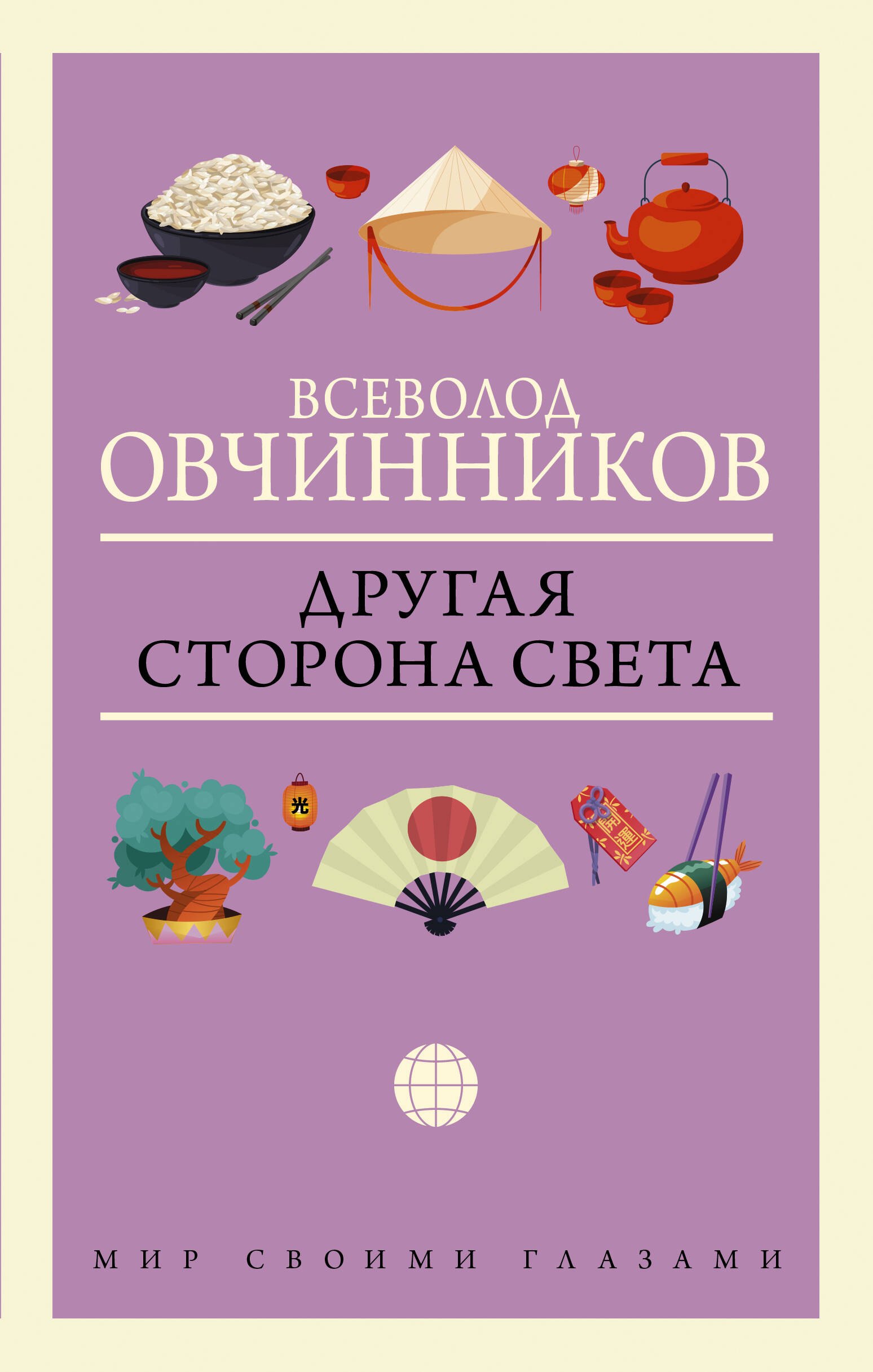 

Другая сторона света