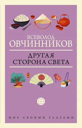 Книга Другая сторона света (Всеволод Овчинников)