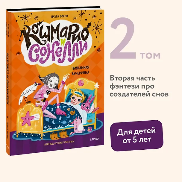 Книга Кошмарио и Сонелли. Пижамная вечеринка (Лаура Борио) — 5