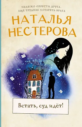 Книга Встать, суд идет! (Наталья Нестерова)