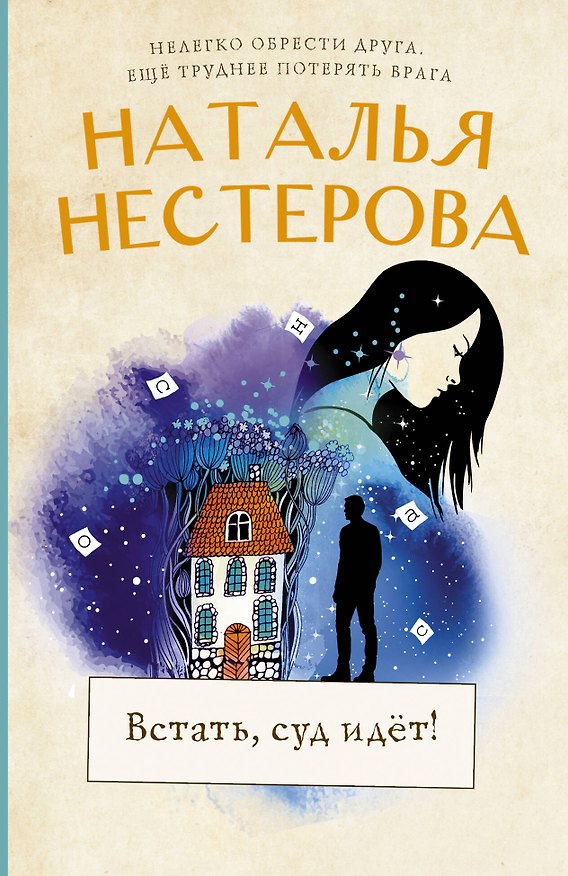 Книга Встать, суд идет! (Наталья Нестерова) — 1