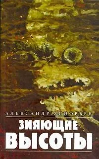 Книга Зиновьев.Зияющие высоты (Александр Зиновьев)