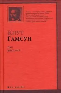 Книга Пан. Виктория : романы : [пер. с норв.] (Кнут Гамсун)