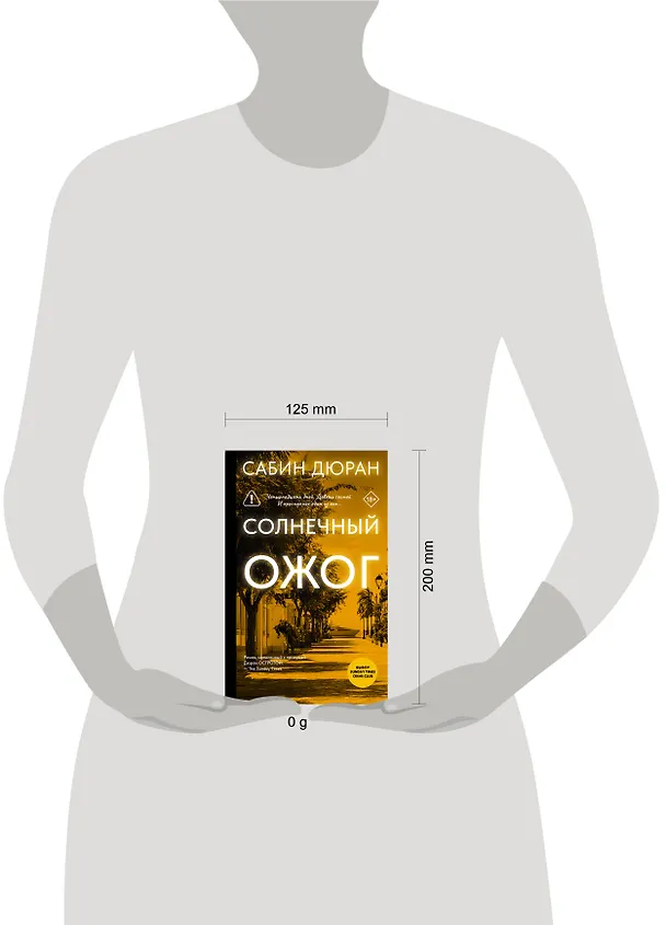 Книга Солнечный ожог (Сабин Дюран) — 13
