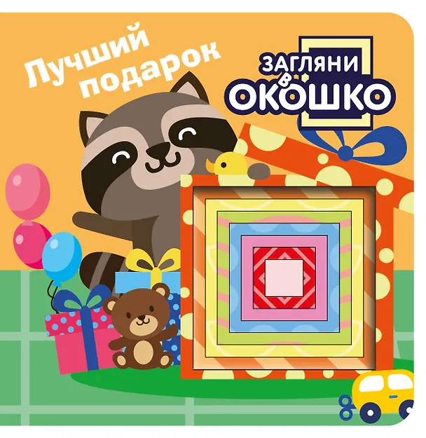 Книга Загляни в окошко! Лучший подарок () — 1
