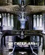 Книга Ханс Руди Гигер () — 1