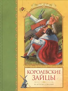 Королевские зайцы и другие сказки