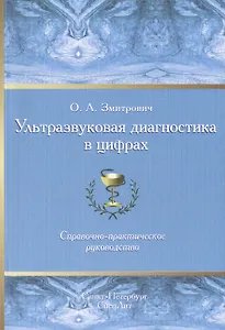 Ультразвуковая диагностика в цифрах Издание 3
