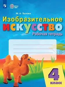 Изобразительное искусство. 4 класс. Рабочая тетрадь (для обучающихся с интеллектуальными нарушениями)