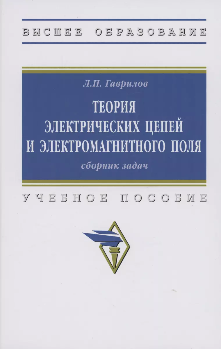 Теория электрических цепей и электромагнитного поля: Сборник задач (Леонид  Гаврилов) - купить книгу с доставкой в интернет-магазине «Читай-город».  ISBN: 978-5-16-017774-8