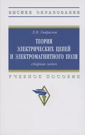 Теория электрических цепей и электромагнитного поля: Сборник задач — 2985058 — 1