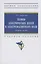 Теория электрических цепей и электромагнитного поля: Сборник задач — 2985058 — 1