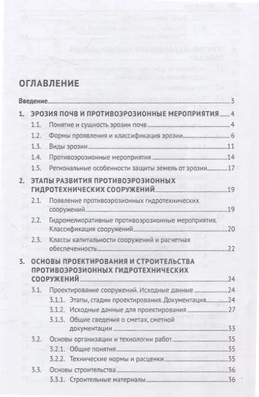 Книга Противоэрозионные гидротехнические сооружения в агроландшафтах. Учебное пособие (Николай Дубенок, Александр Гемонов, Александр Лебедев) — 3