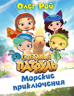 Книга Морские приключения (Олег Рой)