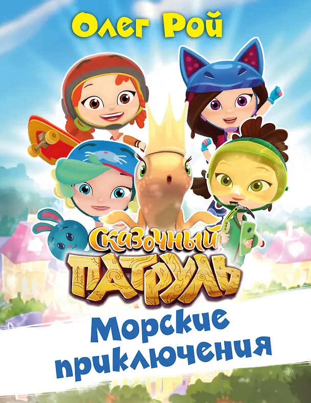 Книга Морские приключения (Олег Рой) — 1