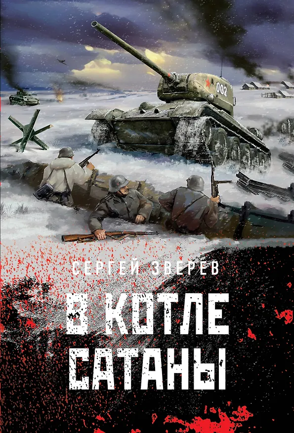 Книга В котле сатаны (Сергей Зверев) — 1