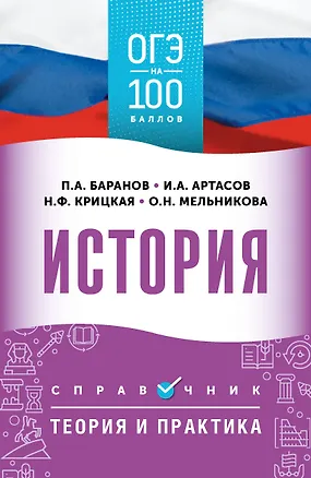 Книга ОГЭ. История. ОГЭ на 100 баллов. Справочник: Теория и практика (Пётр Баранов, Игорь Артасов, Ольга Мельникова, Надежда Крицкая)