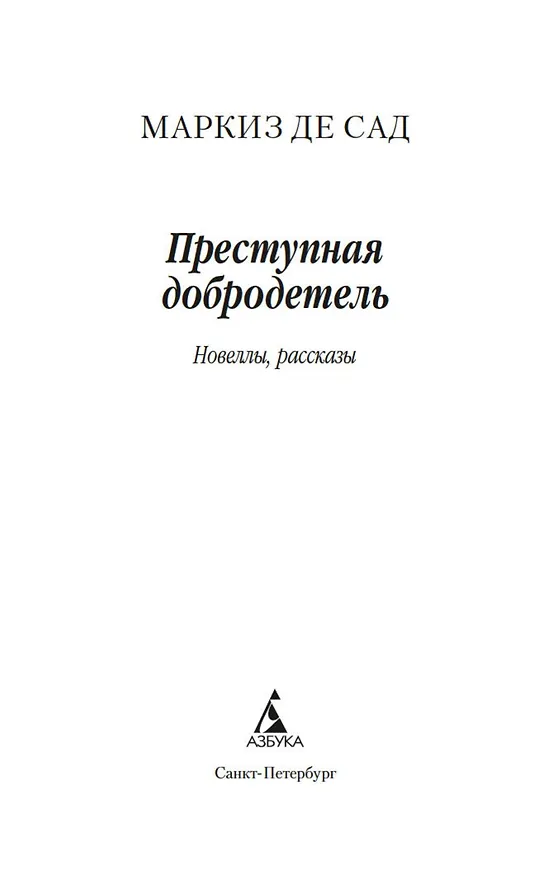 Книга Преступная добродетель (Маркиз де Сад) — 10