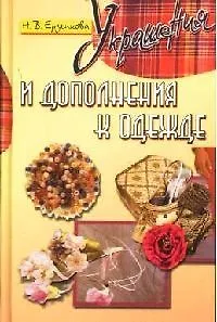 Украшения и дополнения к одежде