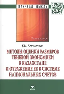 Методы оценки размеров теневой экономики в Казахстане и отражение ее в системе национальных счетов