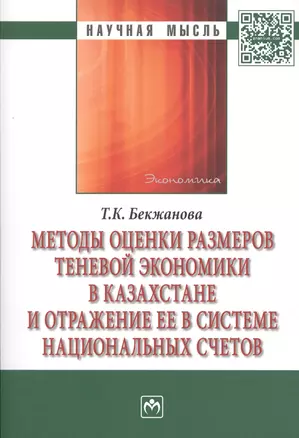 Методы оценки размеров теневой экономики в Казахстане и отражение ее в системе национальных счетов — 2511818 — 1