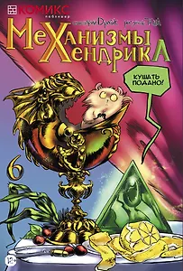 Механизмы Хендрика