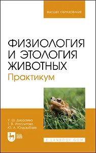 Физиология и этология животных. Практикум. Учебное пособие