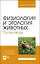 Физиология и этология животных. Практикум. Учебное пособие — 2923725 — 1