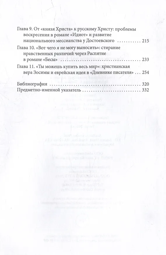 Книга Экономика спасения и антисемитизм Достоевского (Сьюзан Макрейнольдз) — 4