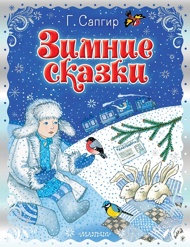 Книга Зимние сказки (Генрих Сапгир) — 1