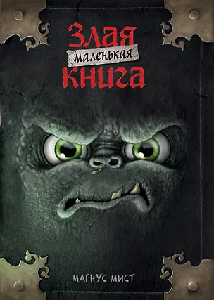 Книга Маленькая злая книга (мягкая обложка)_Ч (Магнус Мист)