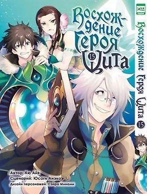 Восхождение героя щита. Том 15 (Tate no Yuusha no Nariagari / The Rising of the Shield Hero). Манга