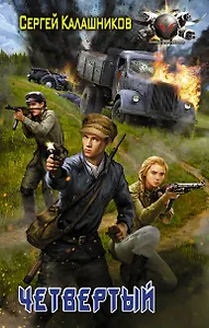 Четвёртый : роман
