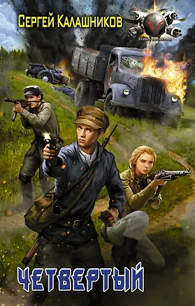 Книга Четвёртый : роман (Сергей Калашников)