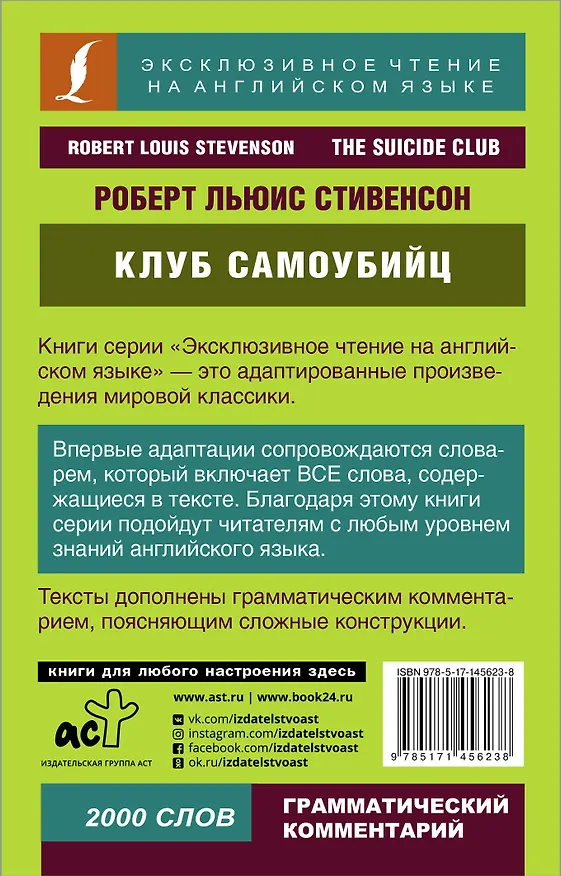 Книга Клуб самоубийц (Роберт Льюис Стивенсон) — 2