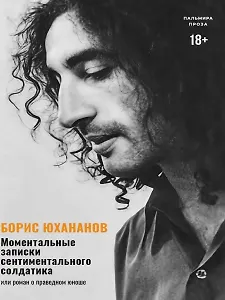 Моментальные записки сентиментального солдатика, или Роман о праведном юноше