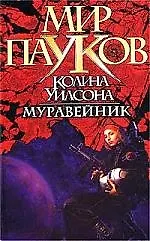 Муравейник 1804031