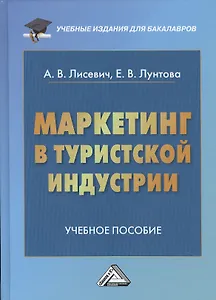 Маркетинг в туристской индустрии: Учебное пособие для бакалавров