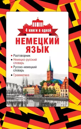 4 книги в одной.Нем. яз:разговорник, нем-рус. словарь, рус.-нем. словарь, грамматика — 2470921 — 1