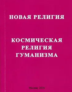 Новая религия. Космическая религия гуманизма