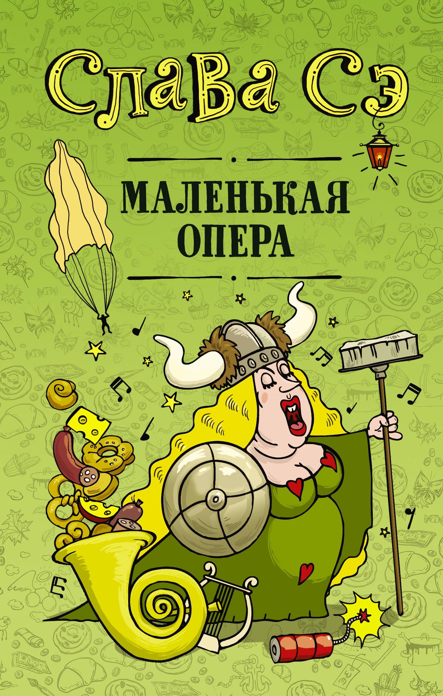 

Маленькая опера