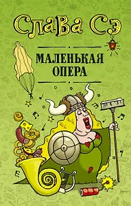 Маленькая опера
