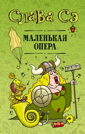 Маленькая опера — 2836072 — 1