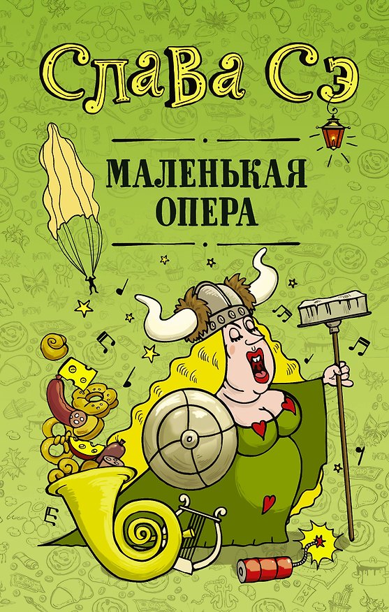 Книга Маленькая опера (Слава Сэ) — 1